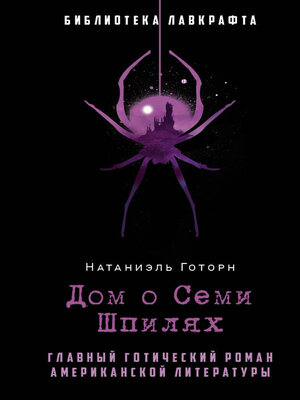 cover image of Дом о Семи Шпилях